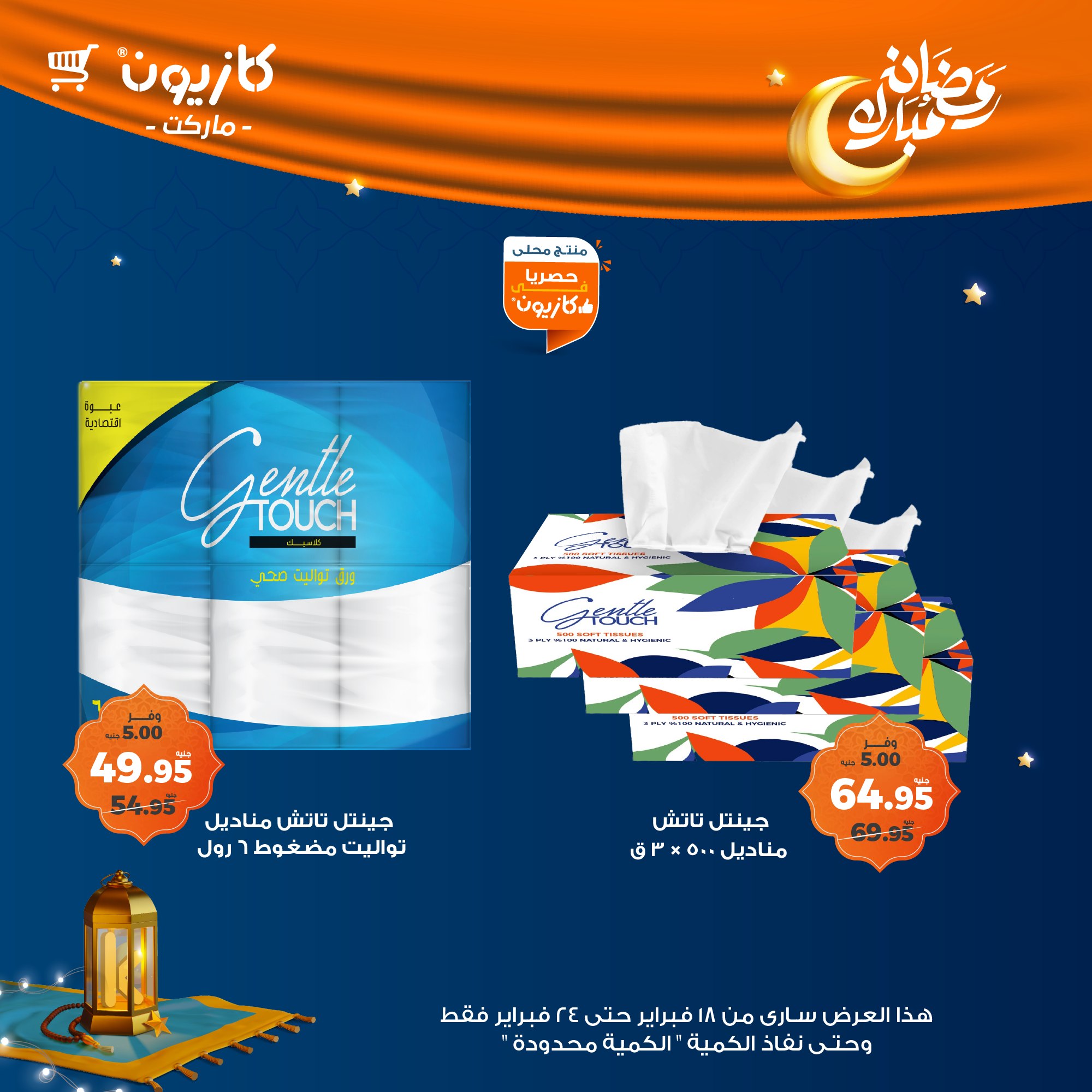 kazyon offers from 1feb to 24feb 2025 عروض كازيون من 1 فبراير حتى 24 فبراير 2025 صفحة رقم 58